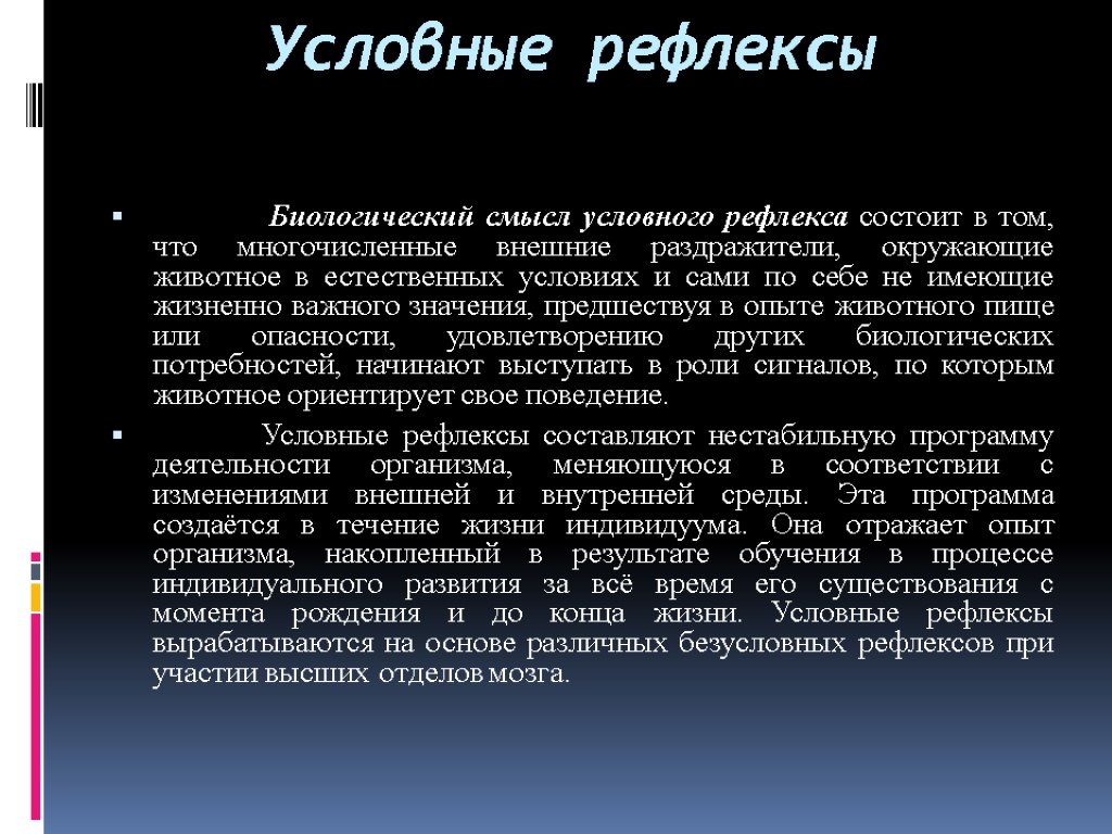 Условные рефлексы Биологический смысл условного рефлекса состоит в том, что многочисленные внешние раздражители, окружающие